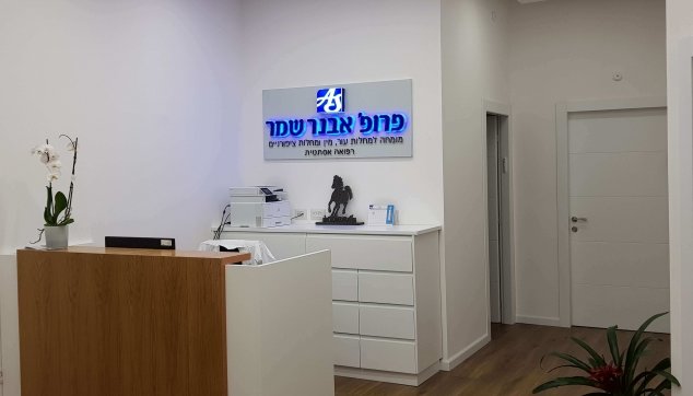 המרפאה החדשה של פרופ אבנר שמר