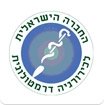חבר באיגוד לכירורגיה דרמוטולוגית בישראל