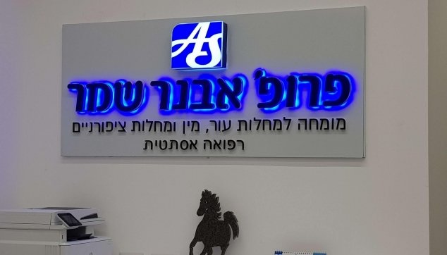 מרפאה ברחוב הצורן 2 